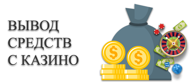 Вывод средств из казино на деньги